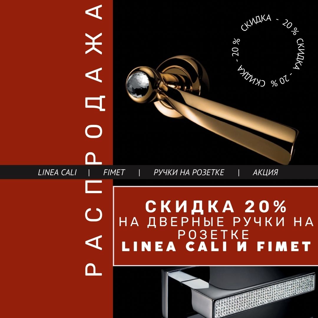 СКИДКА 20% на дверные ручки на розетке LINEA CALI и FIMET