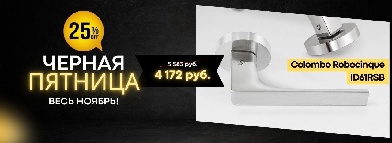 Черная пятница весь ноябрь — ручки Colombo со СКИДКОЙ 25%!